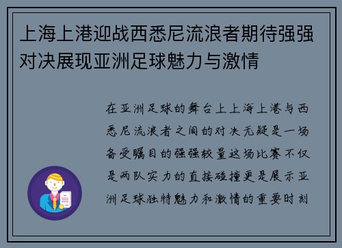上海上港迎战西悉尼流浪者期待强强对决展现亚洲足球魅力与激情