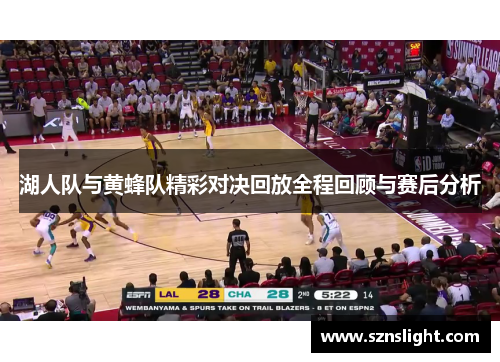 湖人队与黄蜂队精彩对决回放全程回顾与赛后分析