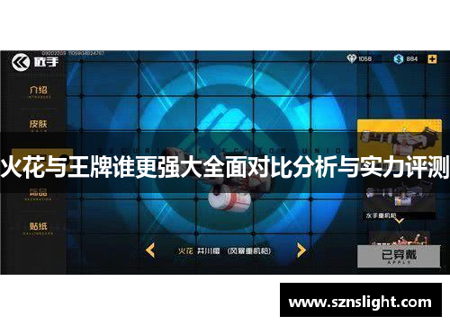 火花与王牌谁更强大全面对比分析与实力评测