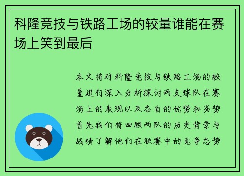 科隆竞技与铁路工场的较量谁能在赛场上笑到最后