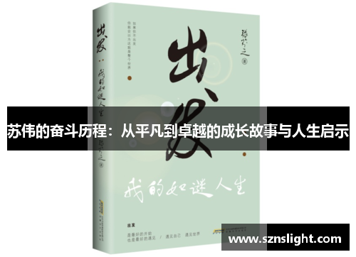 苏伟的奋斗历程：从平凡到卓越的成长故事与人生启示