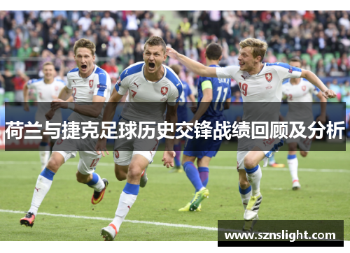 荷兰与捷克足球历史交锋战绩回顾及分析