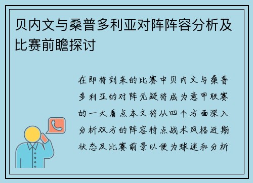 贝内文与桑普多利亚对阵阵容分析及比赛前瞻探讨