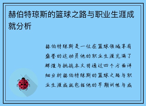 赫伯特琼斯的篮球之路与职业生涯成就分析