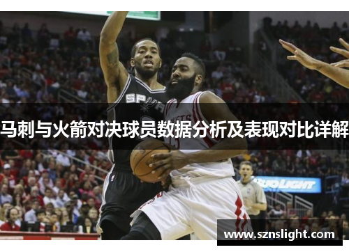 马刺与火箭对决球员数据分析及表现对比详解
