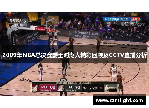 2009年NBA总决赛爵士对湖人精彩回顾及CCTV直播分析