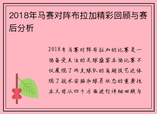 2018年马赛对阵布拉加精彩回顾与赛后分析