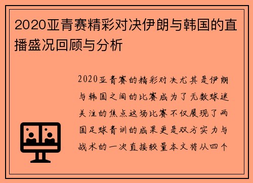 2020亚青赛精彩对决伊朗与韩国的直播盛况回顾与分析
