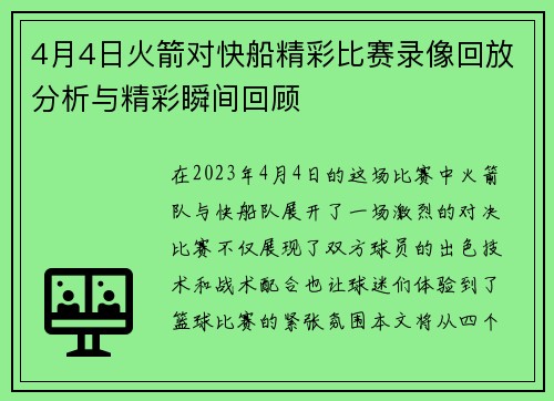 4月4日火箭对快船精彩比赛录像回放分析与精彩瞬间回顾