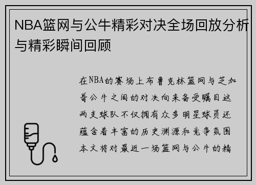 NBA篮网与公牛精彩对决全场回放分析与精彩瞬间回顾