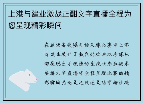上港与建业激战正酣文字直播全程为您呈现精彩瞬间