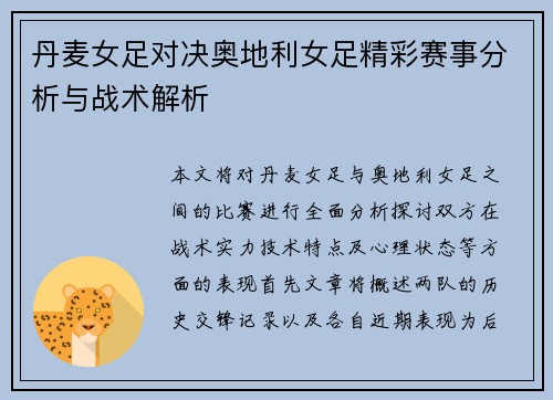 丹麦女足对决奥地利女足精彩赛事分析与战术解析