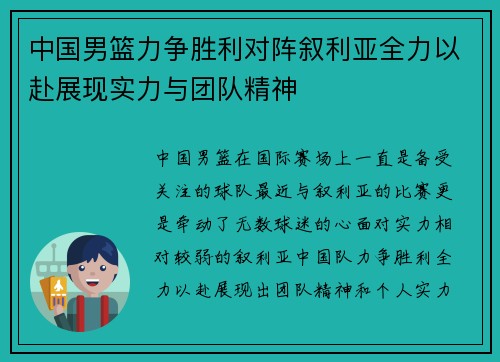 中国男篮力争胜利对阵叙利亚全力以赴展现实力与团队精神