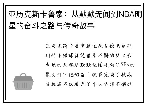 亚历克斯卡鲁索：从默默无闻到NBA明星的奋斗之路与传奇故事