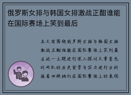 俄罗斯女排与韩国女排激战正酣谁能在国际赛场上笑到最后