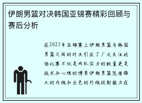 伊朗男篮对决韩国亚锦赛精彩回顾与赛后分析