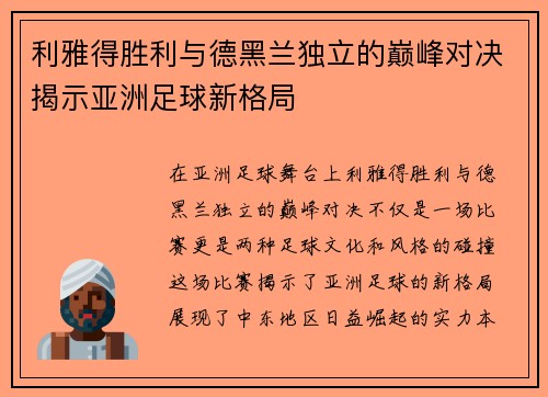 利雅得胜利与德黑兰独立的巅峰对决揭示亚洲足球新格局