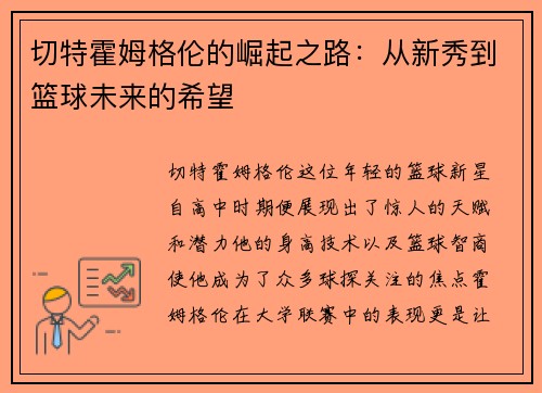 切特霍姆格伦的崛起之路：从新秀到篮球未来的希望
