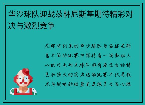 华沙球队迎战兹林尼斯基期待精彩对决与激烈竞争