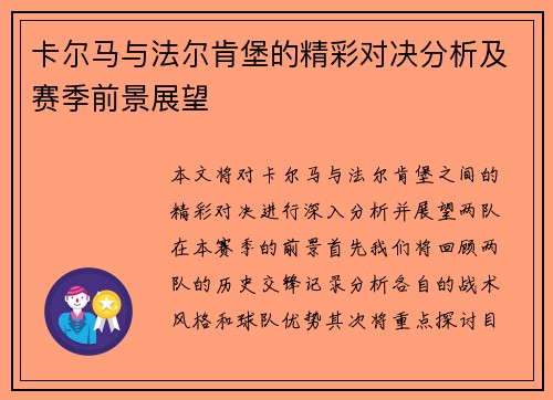 卡尔马与法尔肯堡的精彩对决分析及赛季前景展望