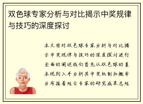 双色球专家分析与对比揭示中奖规律与技巧的深度探讨