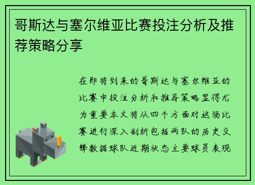 哥斯达与塞尔维亚比赛投注分析及推荐策略分享