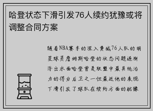 哈登状态下滑引发76人续约犹豫或将调整合同方案