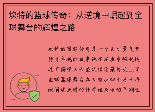 坎特的篮球传奇：从逆境中崛起到全球舞台的辉煌之路