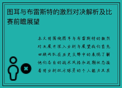 图耳与布雷斯特的激烈对决解析及比赛前瞻展望