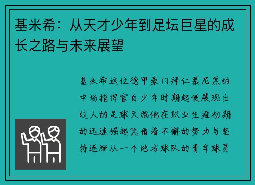 基米希：从天才少年到足坛巨星的成长之路与未来展望