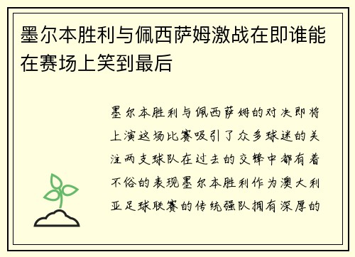 墨尔本胜利与佩西萨姆激战在即谁能在赛场上笑到最后