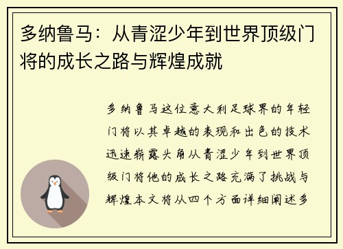 多纳鲁马：从青涩少年到世界顶级门将的成长之路与辉煌成就