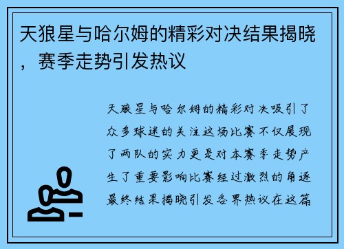 天狼星与哈尔姆的精彩对决结果揭晓，赛季走势引发热议