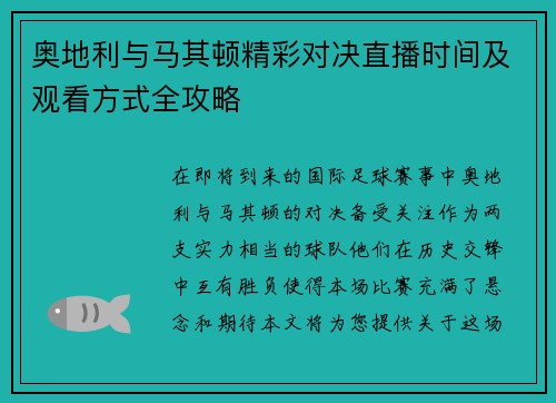 奥地利与马其顿精彩对决直播时间及观看方式全攻略