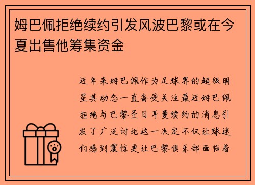 姆巴佩拒绝续约引发风波巴黎或在今夏出售他筹集资金