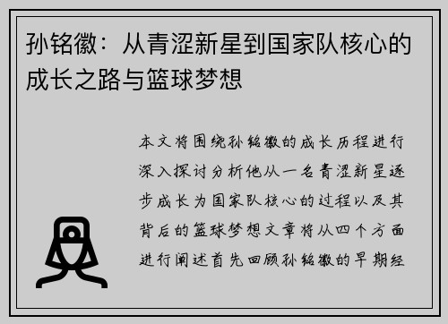 孙铭徽：从青涩新星到国家队核心的成长之路与篮球梦想