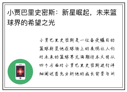 小贾巴里史密斯：新星崛起，未来篮球界的希望之光