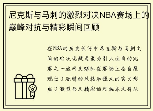 尼克斯与马刺的激烈对决NBA赛场上的巅峰对抗与精彩瞬间回顾
