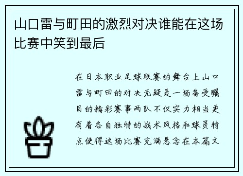 山口雷与町田的激烈对决谁能在这场比赛中笑到最后