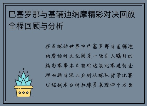 巴塞罗那与基辅迪纳摩精彩对决回放全程回顾与分析