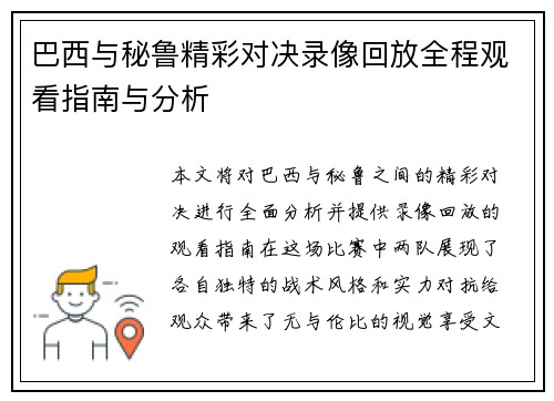 巴西与秘鲁精彩对决录像回放全程观看指南与分析