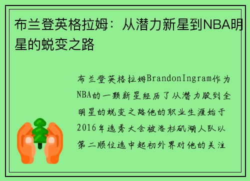 布兰登英格拉姆：从潜力新星到NBA明星的蜕变之路