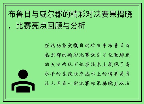 布鲁日与威尔郡的精彩对决赛果揭晓，比赛亮点回顾与分析