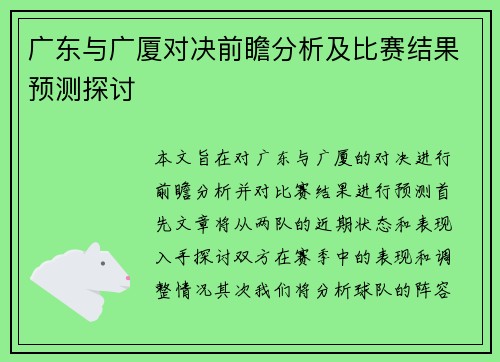 广东与广厦对决前瞻分析及比赛结果预测探讨