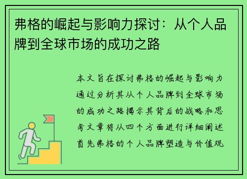 弗格的崛起与影响力探讨：从个人品牌到全球市场的成功之路