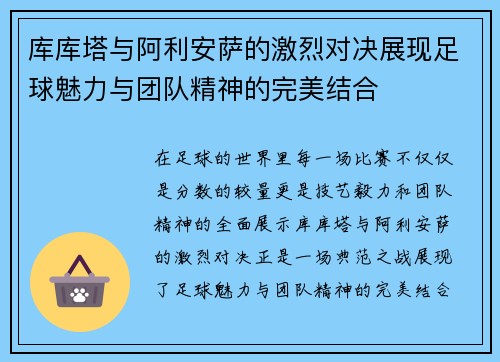 库库塔与阿利安萨的激烈对决展现足球魅力与团队精神的完美结合