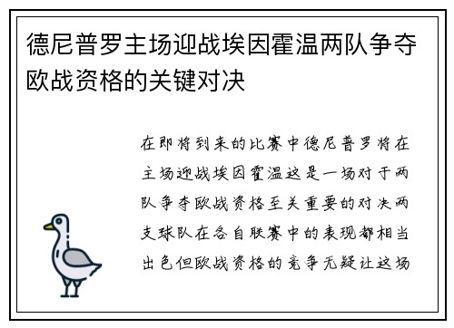 德尼普罗主场迎战埃因霍温两队争夺欧战资格的关键对决