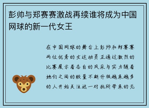 彭帅与郑赛赛激战再续谁将成为中国网球的新一代女王