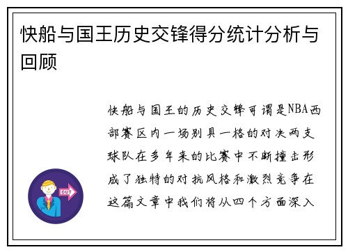 快船与国王历史交锋得分统计分析与回顾