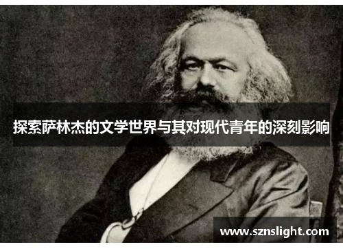 探索萨林杰的文学世界与其对现代青年的深刻影响